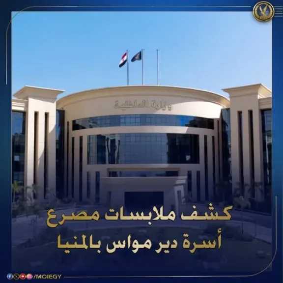 وزارة الداخلية تكشف لغز وفاة أسرة كاملة في دير مواس بالمنيا وزارة الداخلية تكشف لغز وفاة أسرة كاملة في دير مواس بالمنيا