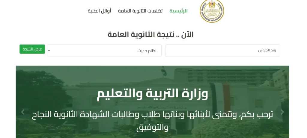 استعلم عن نتيجتك من هنا.. وزارة التعليم تعلن لينك نتيجة الثانوية العامة الدور الثاني عبر الرابط المباشر 2025 استعلم عن نتيجتك من هنا.. وزارة التعليم تعلن لينك نتيجة الثانوية العامة الدور الثاني عبر الرابط المباشر 2025