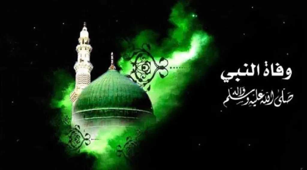 مع اقتراب المولد النبوي.. ما هو تاريخ وفاة الرسول هجري وميلادي؟ مع اقتراب المولد النبوي.. ما هو تاريخ وفاة الرسول هجري وميلادي؟