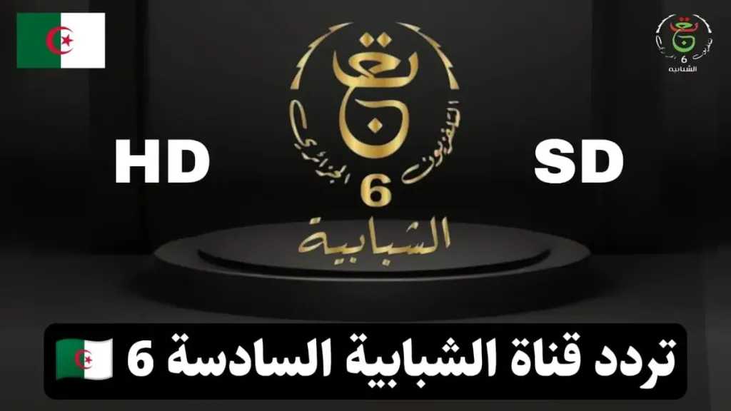 شاهد محتوى متنوع بجودة عالية.. تردد قناة الشبابية الجزائرية على النايل سات 2025 شاهد محتوى متنوع بجودة عالية.. تردد قناة الشبابية الجزائرية على النايل سات 2025