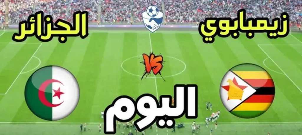 رابط الأسطورة.. بث مباشر مشاهدة مباراة الجزائر وزيمبابوي يلا شوت بلس اليوم بجودة متعددة مباشر رابط الأسطورة.. بث مباشر مشاهدة مباراة الجزائر وزيمبابوي يلا شوت بلس اليوم بجودة متعددة مباشر