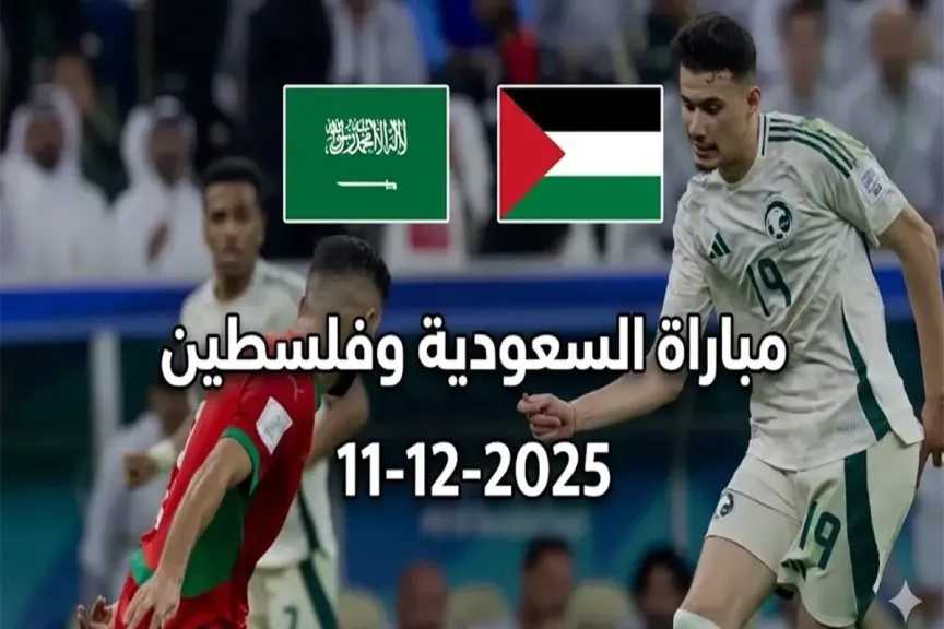 لينك يلا شوت.. بث مباشر مشاهدة مباراة السعودية وفلسطين اليوم في ربع نهائي كأس العرب الأسطورة مباشر لينك يلا شوت.. بث مباشر مشاهدة مباراة السعودية وفلسطين اليوم في ربع نهائي كأس العرب الأسطورة مباشر