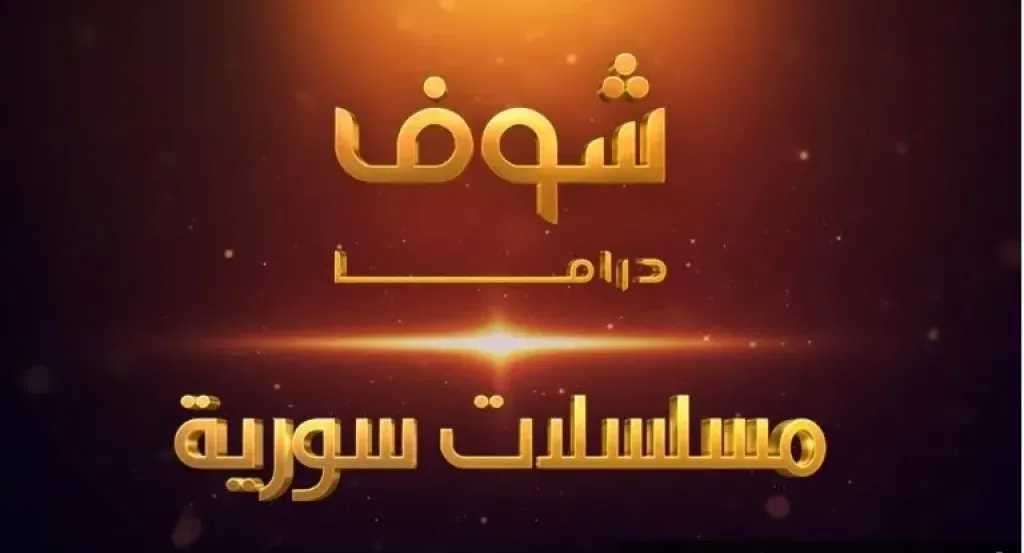 تردد قناة شوف مسلسلات سورية دراما الجديد على نايل سات.. استمتع بأجمل الأعمال الدرامية القديمة والحديثة تردد قناة شوف مسلسلات سورية دراما الجديد على نايل سات.. استمتع بأجمل الأعمال الدرامية القديمة والحديثة