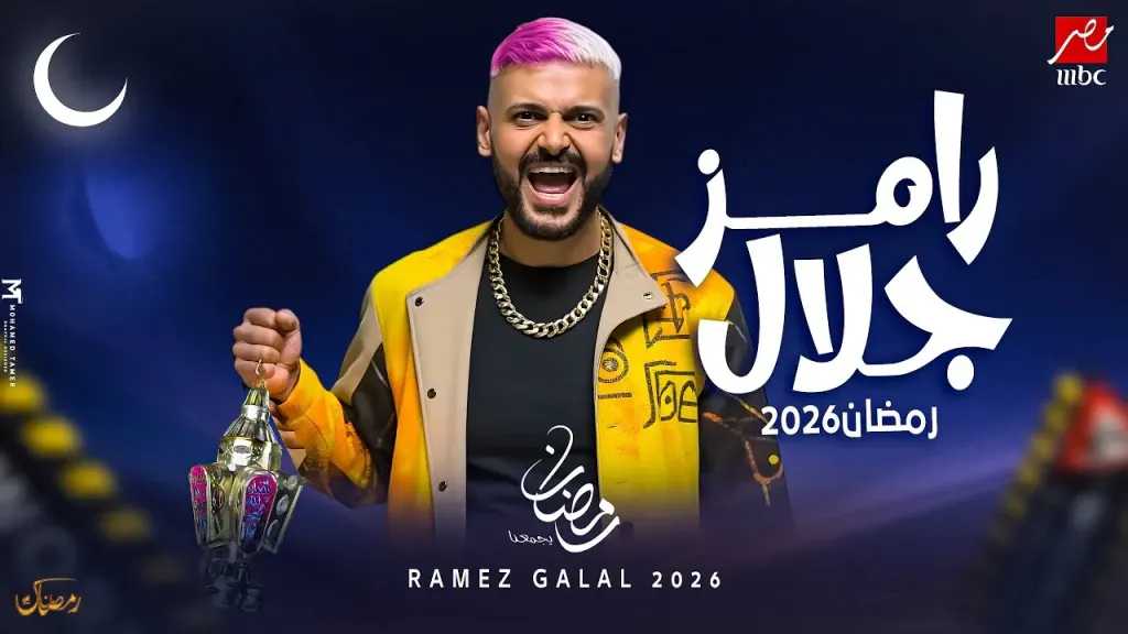 خاص وحصري: أسماء ضحايا برنامج رامز جلال الجديد في رمضان 2026 خاص وحصري: أسماء ضحايا برنامج رامز جلال الجديد في رمضان 2026