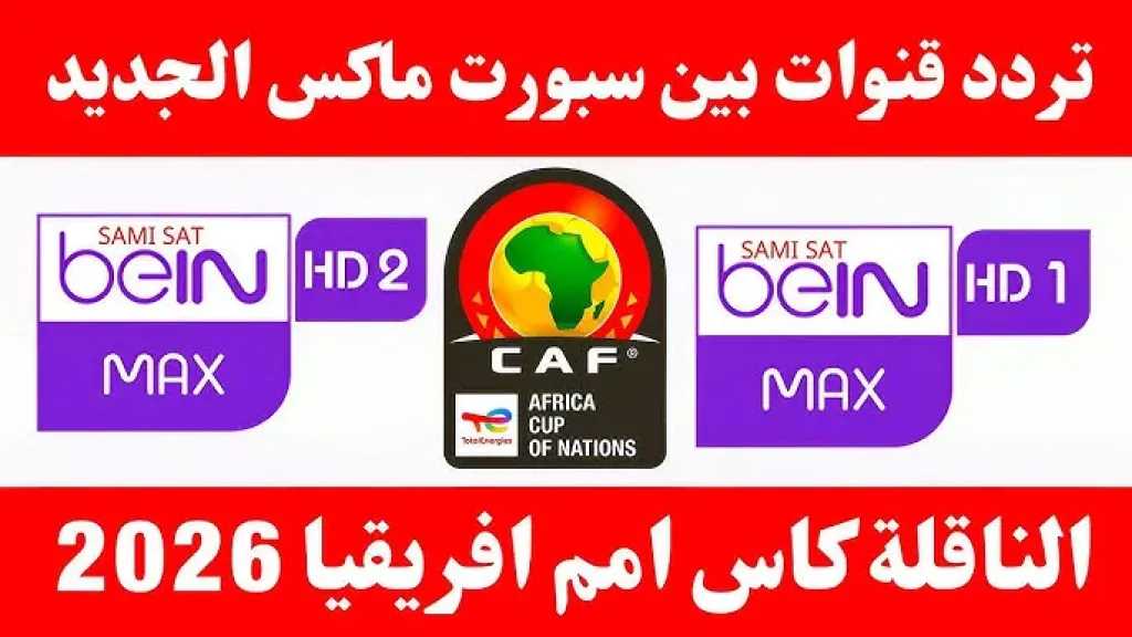 اضبطها الآن.. تردد قنوات beIN Sports Max الناقلة لكأس أمم أفريقيا 2026 على نايل سات وعرب سات اضبطها الآن.. تردد قنوات beIN Sports Max الناقلة لكأس أمم أفريقيا 2026 على نايل سات وعرب سات