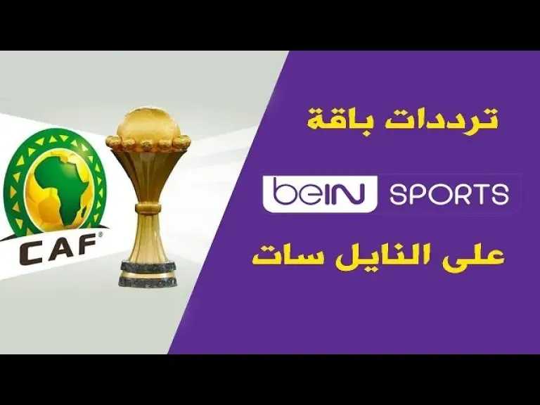 تابع المباريات.. تردد beIN Sports MAX1 / MAX2 / MAX3 / MAX4 مجانا على التلفاز تابع المباريات.. تردد beIN Sports MAX1 / MAX2 / MAX3 / MAX4 مجانا على التلفاز