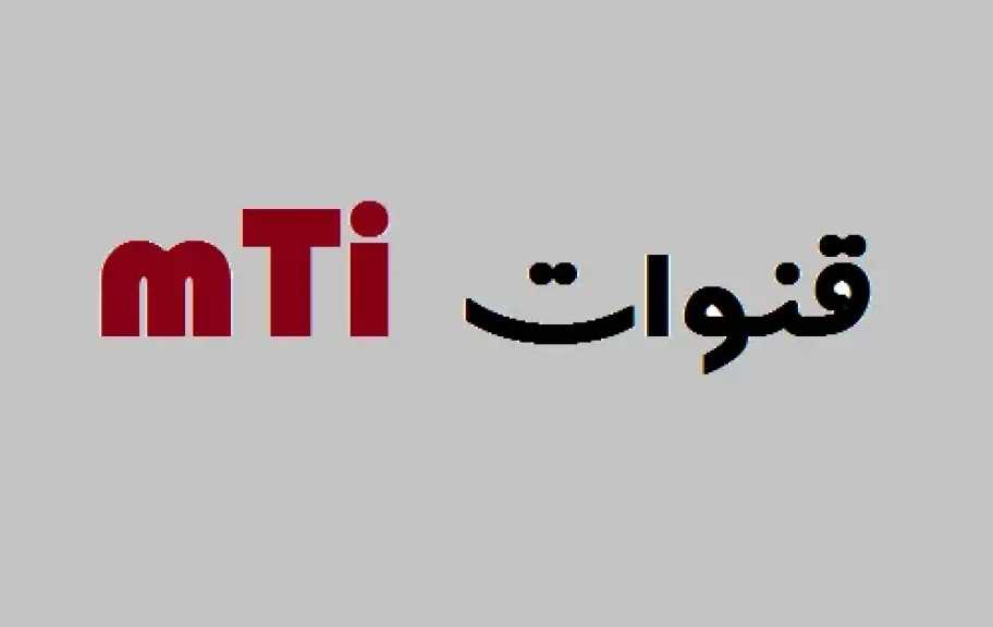 شاهد أقوى المباريات مجانًا.. تردد قناة MTI SPORTS على نايل سات شاهد أقوى المباريات مجانًا.. تردد قناة MTI SPORTS على نايل سات