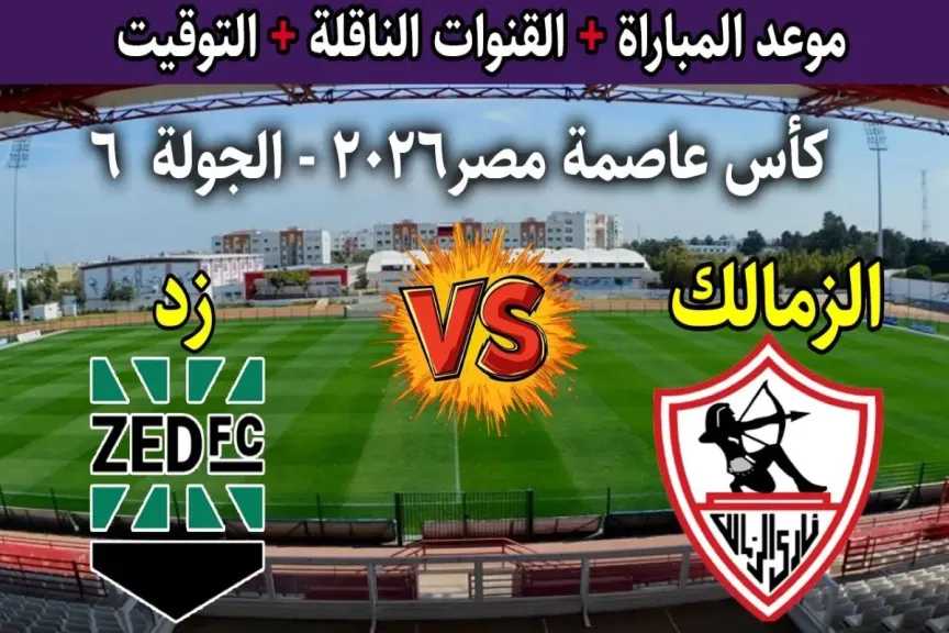 يلا شوت.. بث مباشر مشاهدة مباراة الزمالك وزد الأسطورة مباشر بدون تقطيع أو تأخير في كأس الرابطة يلا شوت.. بث مباشر مشاهدة مباراة الزمالك وزد الأسطورة مباشر بدون تقطيع أو تأخير في كأس الرابطة