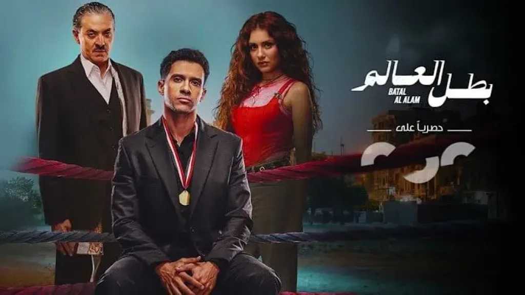 مسلسل بطل العالم.. الفنان عصام عمر يشوق جمهوره للحلقة السادسة مسلسل بطل العالم.. الفنان عصام عمر يشوق جمهوره للحلقة السادسة