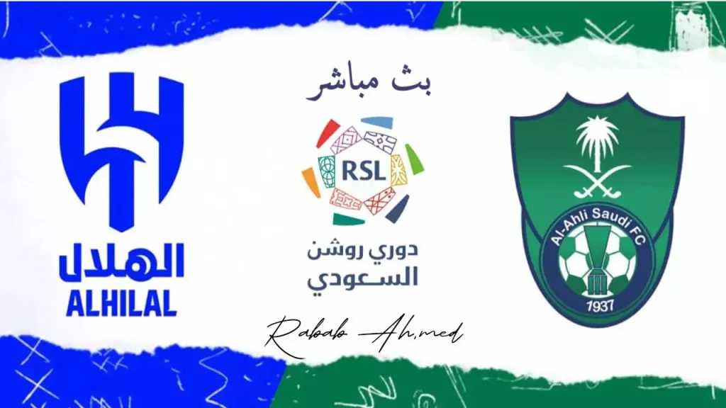 تردد قناة مفتوحة ناقلة لمباراة الهلال والأهلي مجانًا على نايل سات اليوم تردد قناة مفتوحة ناقلة لمباراة الهلال والأهلي مجانًا على نايل سات اليوم