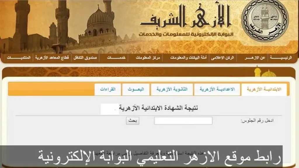 استعلم عنها الآن.. رابط الحصول على نتيجة الإعدادية الأزهرية عبر بوابة الأزهر الإلكترونية استعلم عنها الآن.. رابط الحصول على نتيجة الإعدادية الأزهرية عبر بوابة الأزهر الإلكترونية