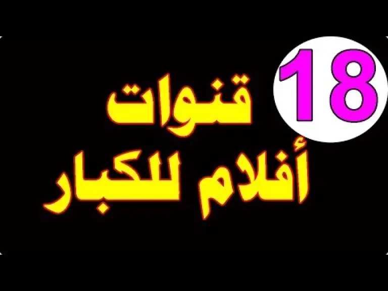 محتواها للكبار.. تردد القناة المثيرة الجديدة +18 يثير الجدل محتواها للكبار.. تردد القناة المثيرة الجديدة +18 يثير الجدل