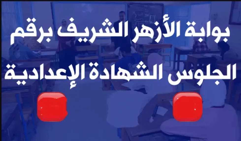 استعلم عن نتيجتك من هنا… رابط بوابة الأزهر الإلكترونية للاستعلام عن نتائج طلاب الأزهر استعلم عن نتيجتك من هنا… رابط بوابة الأزهر الإلكترونية للاستعلام عن نتائج طلاب الأزهر