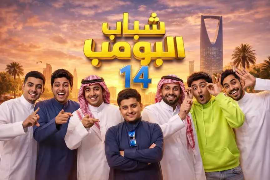 موعد عرض مسلسل شباب البومب 14 في رمضان 2026 والقنوات الناقلة موعد عرض مسلسل شباب البومب 14 في رمضان 2026 والقنوات الناقلة