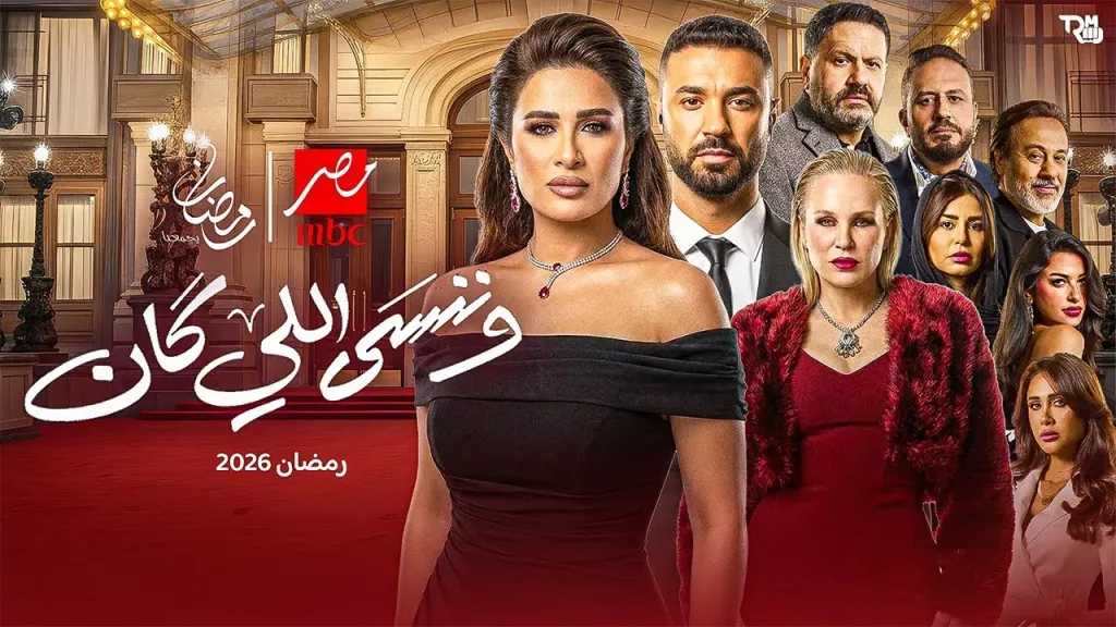 وننسي اللي كان..مواعيد مسلسل ياسمين عبد العزيز في رمضان 2026 وننسي اللي كان..مواعيد مسلسل ياسمين عبد العزيز في رمضان 2026