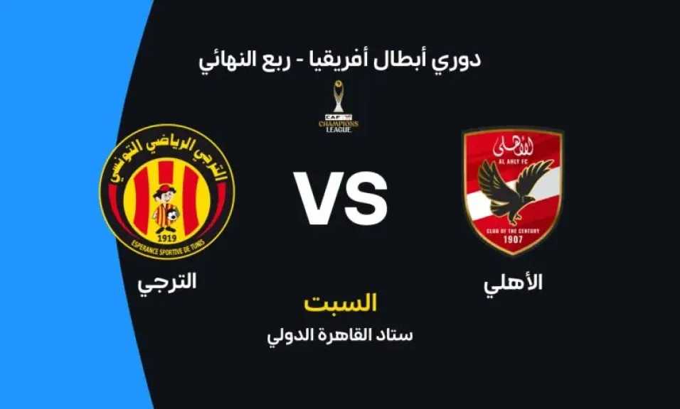 رابط الأسطورة.. بث مباشر مشاهدة مباراة الأهلي والترجي التونسي يلا شوت بلس اليوم لايف بجودة عالية HD ودون انقطاع رابط الأسطورة.. بث مباشر مشاهدة مباراة الأهلي والترجي التونسي يلا شوت بلس اليوم لايف بجودة عالية HD ودون انقطاع