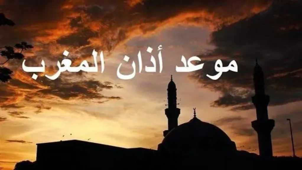 باقي كام ساعة؟..موعد آذان المغرب اليوم 1 ذي الحجة 1447 في جميع محافظات مصر