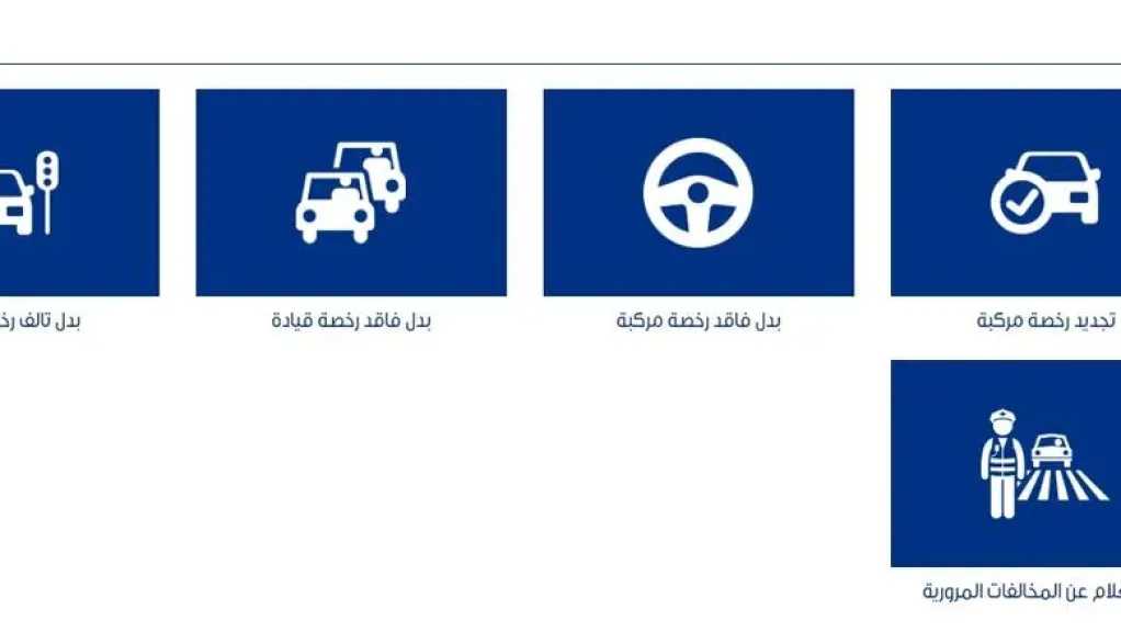 بدل فاقد لرخصة السيارة: الأوراق والخطوات بدل فاقد لرخصة السيارة: الأوراق والخطوات