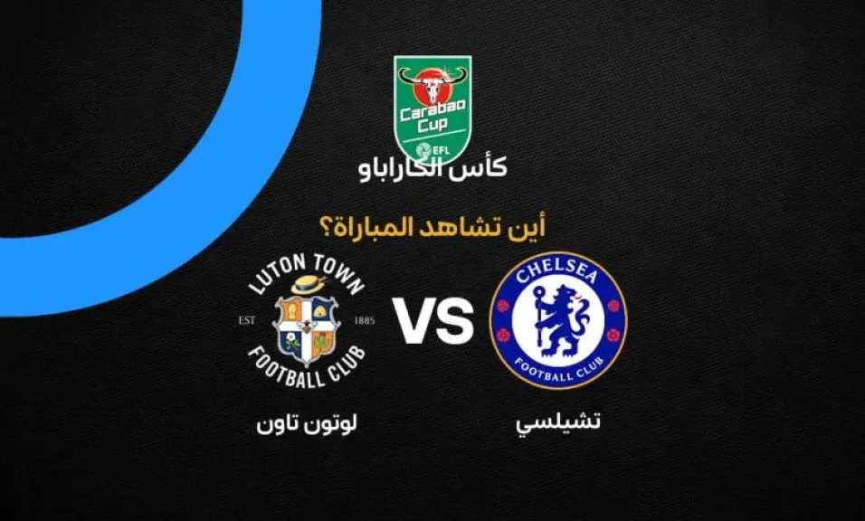 أين يمكنني مشاهدة مباراة تشيلسي ضد لوتون بث مباشر عبر القنوات الرسمية؟ أين يمكنني مشاهدة مباراة تشيلسي ضد لوتون بث مباشر عبر القنوات الرسمية؟