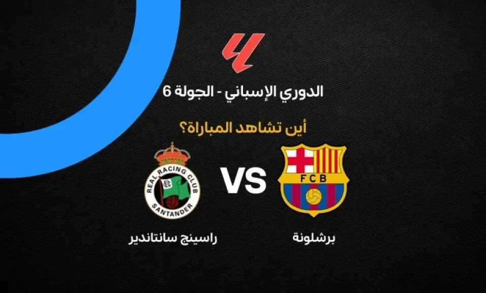 الصورة الرئيسية لمقال: القنوات الناقلة لمباراة برشلونة وراسينج سانتاندير في الدوري الإسباني