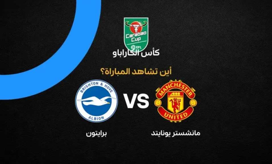 موعد مباراة مانشستر يونايتد وبرايتون في كأس كاراباو والقنوات الناقلة موعد مباراة مانشستر يونايتد وبرايتون في كأس كاراباو والقنوات الناقلة