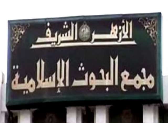 مجمع البحوث الاسلامية