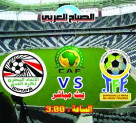 بث مباشر ..مباراة مصر وتنزانيا...