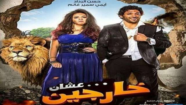 ”علشان خارجين” يحتل المركز الثاني فى الايرادات
