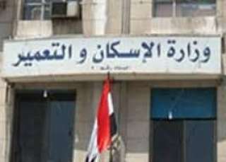 ”وزارة الإسكان” تعفى الراغبين فى...