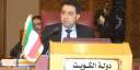 الكويت تطالب بجلسة طارئة للجامعة...