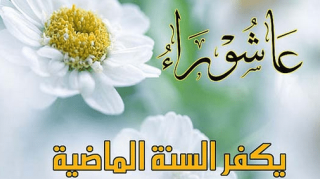 فضل صيام يوم عاشوراء والحكمة...