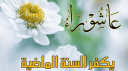 فضل صيام يوم عاشوراء والحكمة...