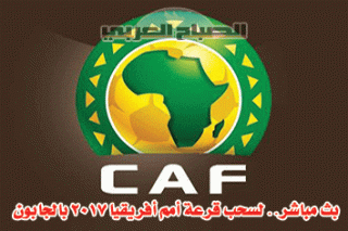 بث مباشر.. لسحب قرعة أمم...
