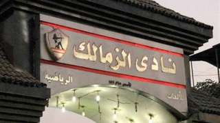 نادى الزمالك يخصص 3 أفراد...