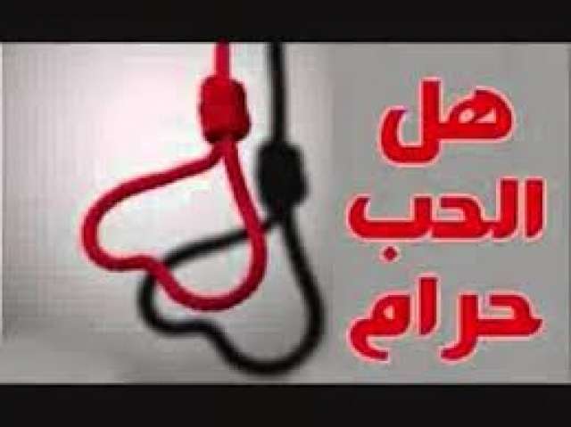 هل الحب حرام في كل الأحوال