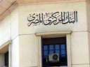 اليوم ”المركزي” يثبت سعر الجنيه...