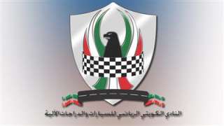 النادي الكويتي للسيارات ينظم بطولة...