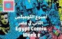 ”أسبوع الكوميكس” في مصر ينطلق...