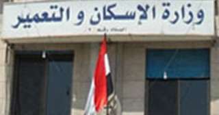 ”وزارة الإسكان” تبدأ تنفيذ 6...