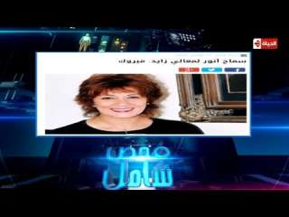 سماح أنور تكشف سبب التعليق...