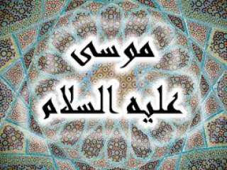 31 فائدة من قصة موسى...