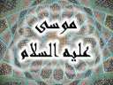 31 فائدة من قصة موسى...