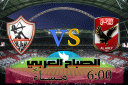 شاهد.. مباراة الاهلى والزمالك فى...