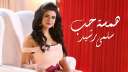 سلمى رشيد تتجاوز ربع مليون...