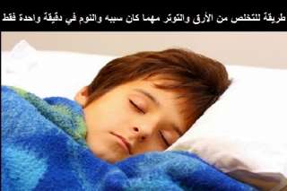طريقة سهلة لعلاج الأرق بتمرين...