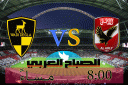 شاهد.. مباراة الأهلى ووادى دجلة...
