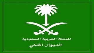 الديوان الملكي السعودي يعلن رحيل...