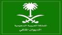 الديوان الملكي السعودي يعلن رحيل...
