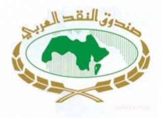 صندوق النقد العربي وبنك السودان...