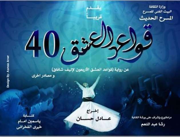 ”قواعد العشق 40” كامل العدد على مسرح السلام يوميا
